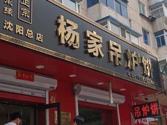 -传承缘正宗杨家吊炉饼(沈阳总店)