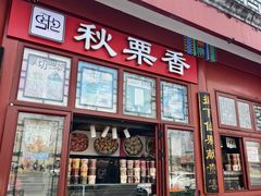 -秋栗香(地安门店)