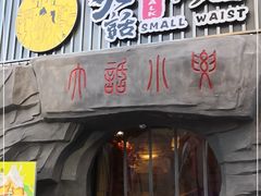 门面-大话小腰(鸟巢店)