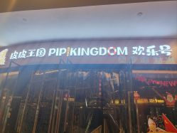 -PIPIKINGDOM皮皮王国欢乐号(欢乐海岸购物中心店)