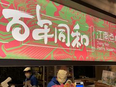 门面-百年同和·江南点心院(山塘街店)
