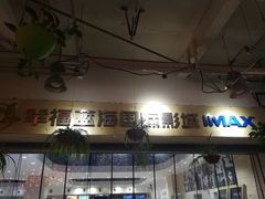 -幸福蓝海国际影城(杜比巨幕店)