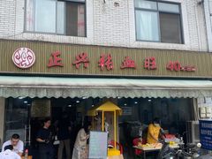 -正兴张血旺