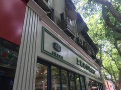 -上海哈尔滨食品厂(淮海中路店)