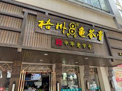 -梧州双钱龟苓膏(丽港航母店)