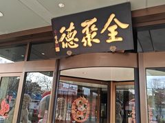 -全聚德烤鸭店(马家堡店)