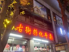 -古街捞化牛杂(井大店)