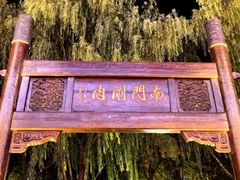 -南门涮肉(通州店)