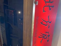 -北方家宴(番禺永旺店)