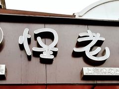门面-夏氏怪老头·扬州狮子头(天山西路店)