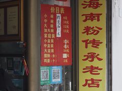 门面-宋记海南粉传承老店(人民西路店)