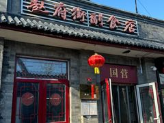 -赵府街副食店