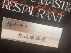 -烧肉达人•炭火烧肉(新天地店)