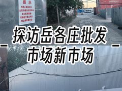 -岳各庄批发市场(西四环中路店)