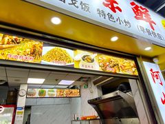 门面-阿生潮味鲜炒粉(梅林新村店)