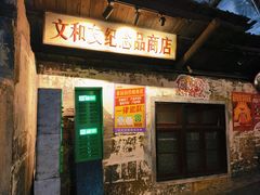 -长沙文和友(海信广场店)
