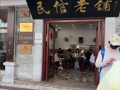 -民信老铺(华盖路店)