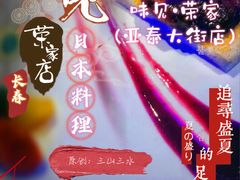 -味见·荣家(亚泰大街店)