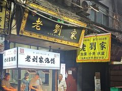 -老刘家泡馍·陕西老字号(钟楼广济街店)