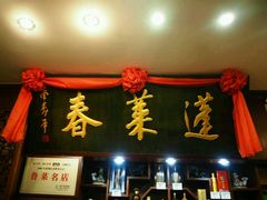 门面-蓬莱春(芝罘店)