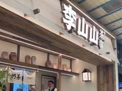 -李山山茶事(景枫店)