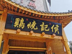 门面-侯记烧鸡楼