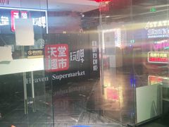 -马路牙子地桌烤肉(工体店)
