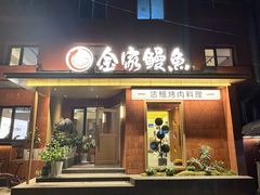 -缘·金家烤鳗鱼(西塔总店)