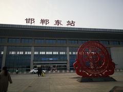 -邯郸东站