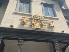 门面-席家花园(巨鹿花园店)
