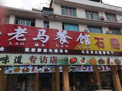 门面-老马餐馆