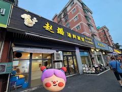 -赵璐海鲜面馆(德行路店)