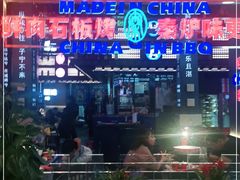 门面-秦炉烤肉(财富中心店)