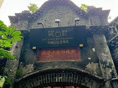 -院8里·少城记忆老川菜(宽窄巷子店)