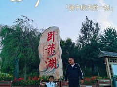 -卧龙湖