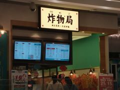-炸物局(泊富I CITY店)