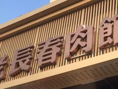 门面-老长春肉馆(创业大街店)