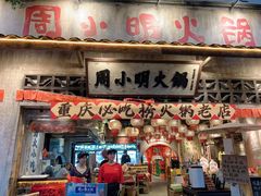 -周小明火锅(黑金冠社区店)