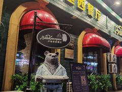 -卢布里西餐厅(总店)