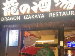 -龙酒场·关西寿喜烧·居酒屋(罗湖店)