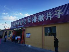 -马白开来特色羊排揪片子  (总店)