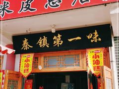 门面-秦镇第一味米皮(丰京路店)