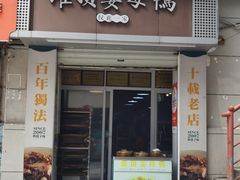 -灌顶姜母鸭(思明南路店)
