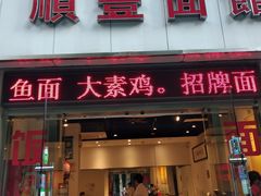 -顺丰面馆(打浦店)