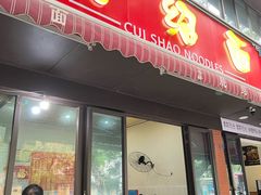 -二号桥脆绍面(星辉中路店)