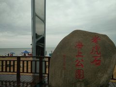 -老虎石海上公园