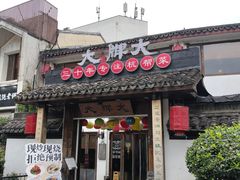 -大牌大·传统杭帮菜(湖滨店)