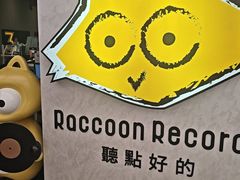 -浣熊唱片店(上海影城店)