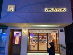 -慢熟面包店bud bread(孩儿巷店)