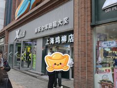 -上海鸡柳店(中街盛京大家庭店)
